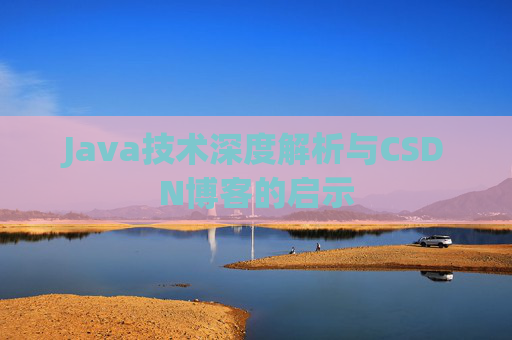 Java技术深度解析与CSDN博客的启示
